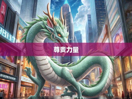 生肖龙，象征沁入肺腑的尊贵与力量的生肖代表解析