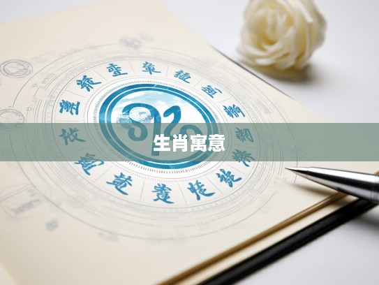 智慧之选解码，谨慎从事生肖象征，成语阐释背后的深刻寓意