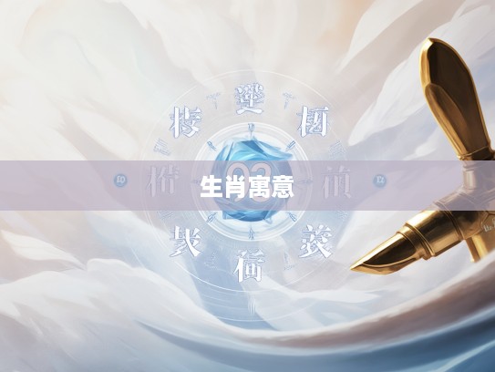 智慧之选解码，谨慎从事生肖象征，成语阐释背后的深刻寓意