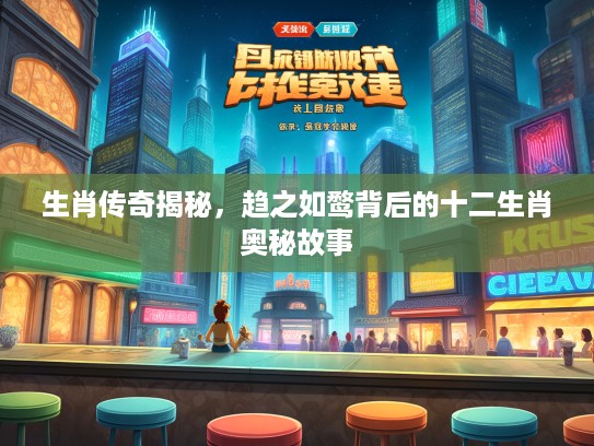 生肖传奇揭秘，趋之如鹜背后的十二生肖奥秘故事