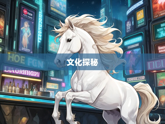 生肖马魅力探秘,趋之如鹜背后的传奇故事与生肖文化 生肖马魅力探秘,趋之如鹜背后的传奇故事与生肖文化