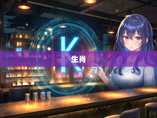 穷根究底揭秘,探寻生肖背后的神秘面纱 穷根究底揭秘,探寻生肖背后的神秘面纱