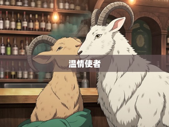 生肖温情揭秘,沁入肺腑的秘密,哪个生肖是温暖使者? 生肖温情揭秘,沁入肺腑的秘密,哪个生肖是温暖使者?