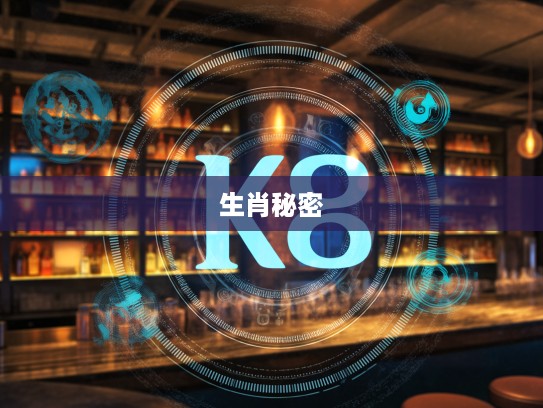 揭秘生肖打一小康的深层含义,穷根究底背后的生肖秘密解析 揭秘生肖打一小康的深层含义,穷根究底背后的生肖秘密解析