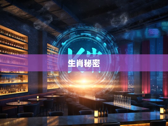 揭秘生肖打一小康的深层含义,穷根究底背后的生肖秘密解析 揭秘生肖打一小康的深层含义,穷根究底背后的生肖秘密解析