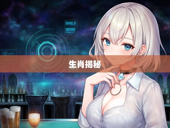 穷根究底揭秘生肖,探寻生肖文化底蕴与生肖属相象征意义 穷根究底揭秘生肖,探寻生肖文化底蕴与生肖属相象征意义