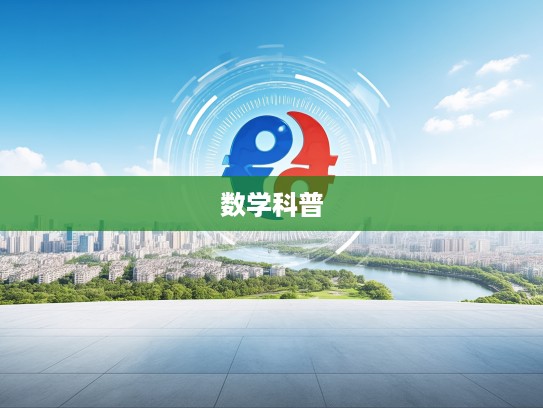 三五相乘探秘数学奥秘，揭秘数小康组合中的和谐之美