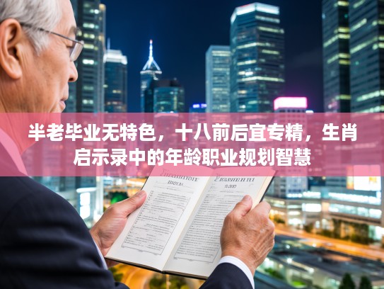 半老毕业无特色，十八前后宜专精，生肖启示录中的年龄职业规划智慧