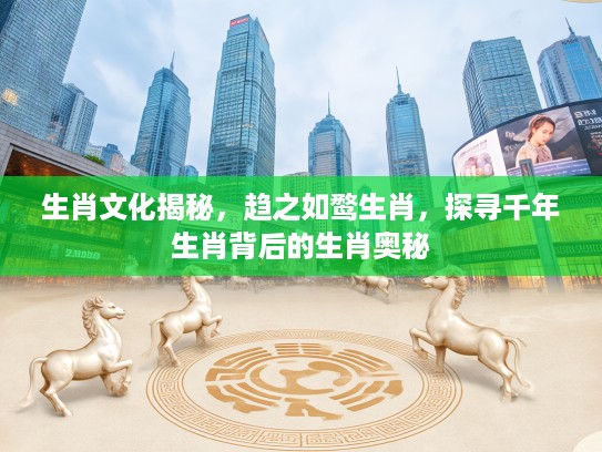 生肖文化揭秘,趋之如鹜生肖,探寻千年生肖背后的生肖奥秘 生肖文化揭秘,趋之如鹜生肖,探寻千年生肖背后的生肖奥秘