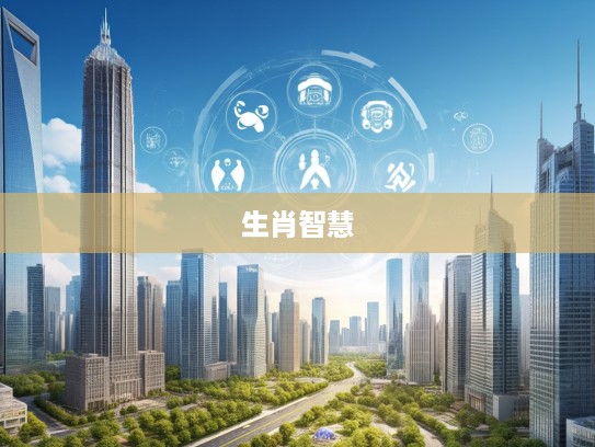 揭秘生肖智慧，化整为零生肖之谜，探寻十二生肖中的独特象征意义