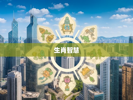 揭秘生肖智慧，化整为零生肖之谜，探寻十二生肖中的独特象征意义