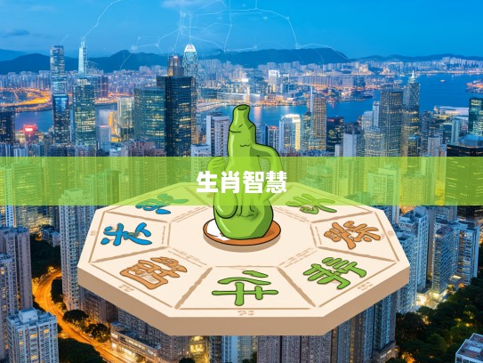 揭秘生肖智慧，化整为零生肖之谜，探寻十二生肖中的独特象征意义