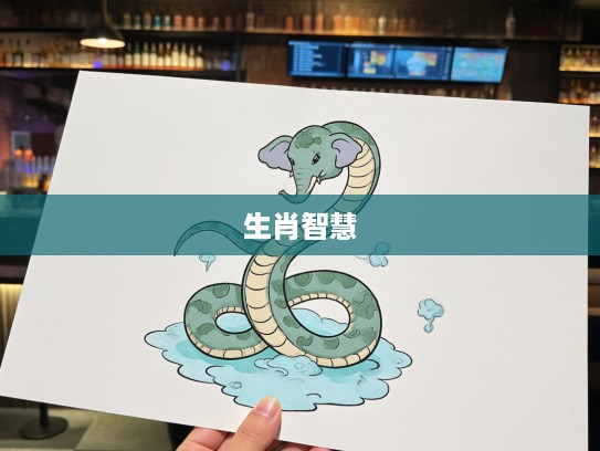 生肖智慧解析，画蛇添足生肖象，寓教于乐的寓意启示