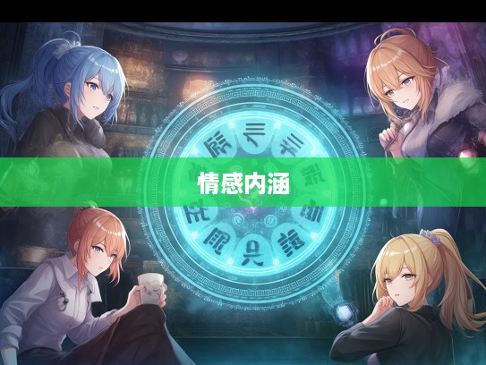 生肖之谜揭秘，生别死离指间情，探寻生肖文化深层情感内涵