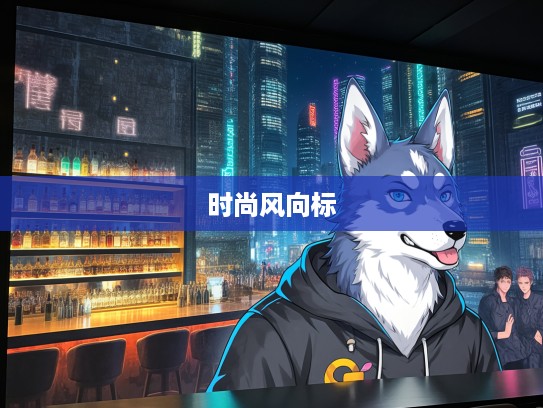 潮流解码，趋之如鹜打一生肖狂潮，洞察时尚风向标背后的流行密码