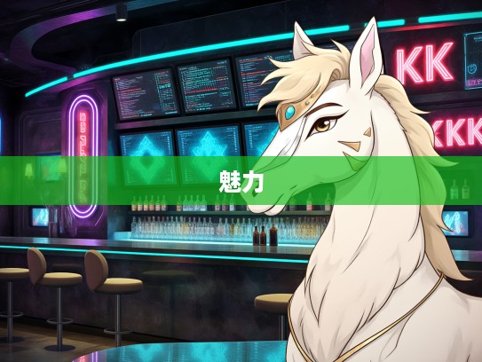 揭秘，惹人注目生肖的神秘面纱，探寻独具魅力的生肖气质解析！