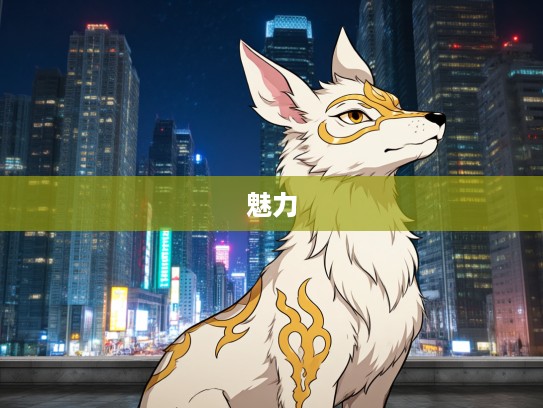 揭秘，惹人注目生肖的神秘面纱，探寻独具魅力的生肖气质解析！