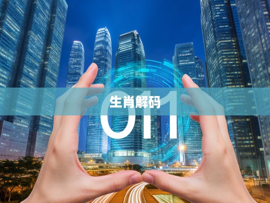 解码生肖，团圆二小康配码揭秘，探寻生肖文化中的情感密码