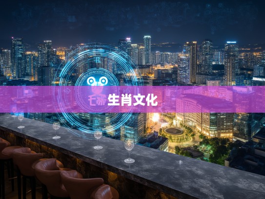 生肖之谜，揭秘趋之如鹜现象背后的生肖文化魅力