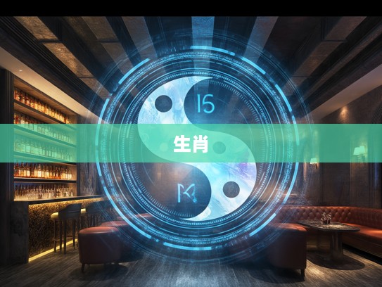 揭秘生别死离生肖,探寻生肖背后的生死离别深远寓意与象征 揭秘生别死离生肖,探寻生肖背后的生死离别深远寓意与象征