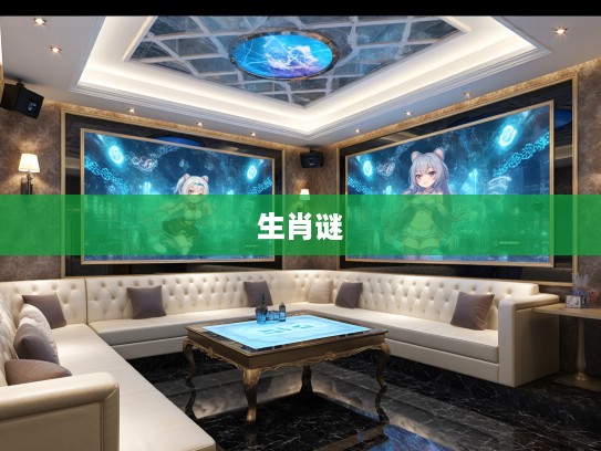 今期虎羊鼠出特,二七豁然五贯通指,打一生肖,今期虎羊鼠出特,二七豁然五贯通指,解密生肖之谜 今期虎羊鼠出特,二七豁然五贯通指,打一生肖,今期虎羊鼠出特,二七豁然五贯通指,解密生肖之谜