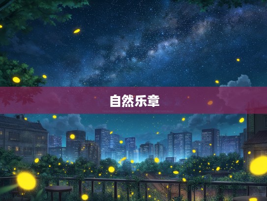 夏夜虫鸣中的和谐共鸣，腐草流萤共绘的自然乐章