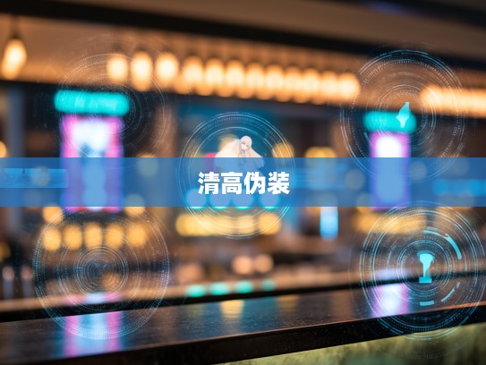 揭秘清高伪装，一肖顾盼自豪间的分明叨光装模作样指摘