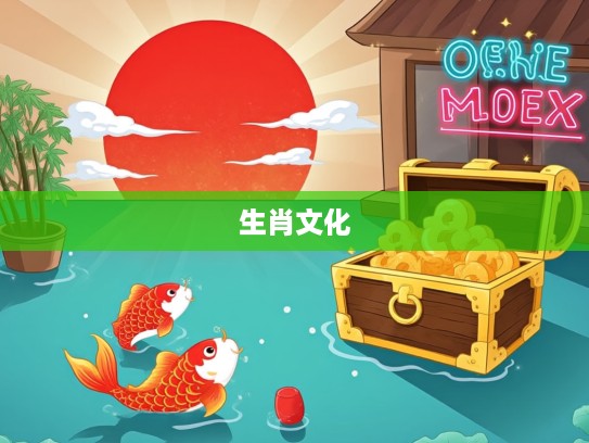 揭秘生肖文化，一轮红日找天边，家中有宝一定发所指生肖及其吉祥寓意解读