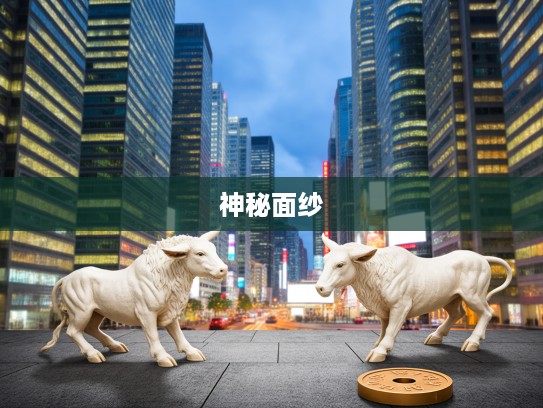 生肖揭秘，究竟哪个生肖与断然不可密不可分？探寻生肖神秘面纱