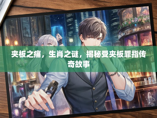 夹板之痛，生肖之谜，揭秘受夹板罪指传奇故事