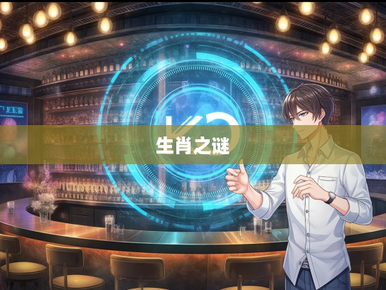 揭秘，断然不可打生肖，探索最佳准确生肖答案之谜