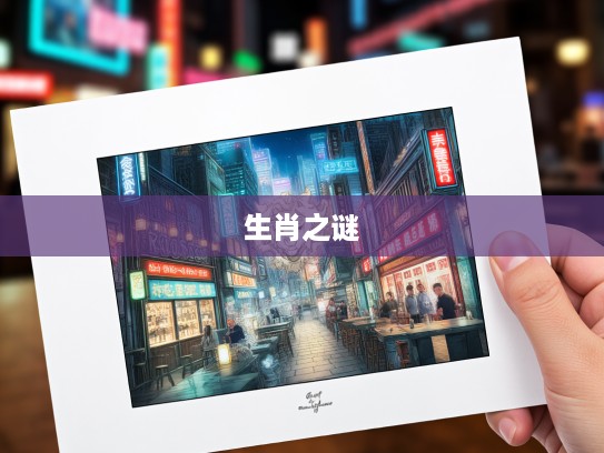 揭秘生肖之谜，受夹板罪所指生肖的传奇与奥秘