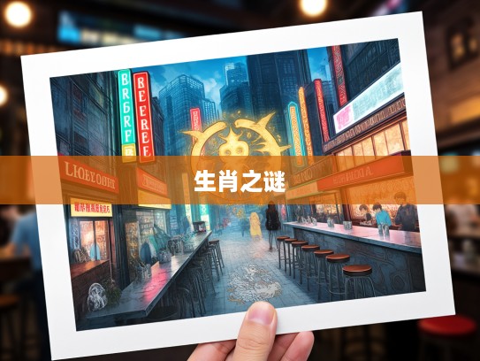 揭秘生肖之谜，受夹板罪所指生肖的传奇与奥秘