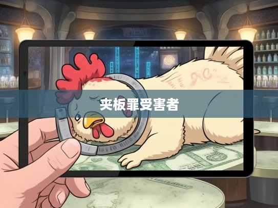 生肖鸡受夹板罪之苦，维权路上砥砺前行，揭示夹板罪受害者心路历程