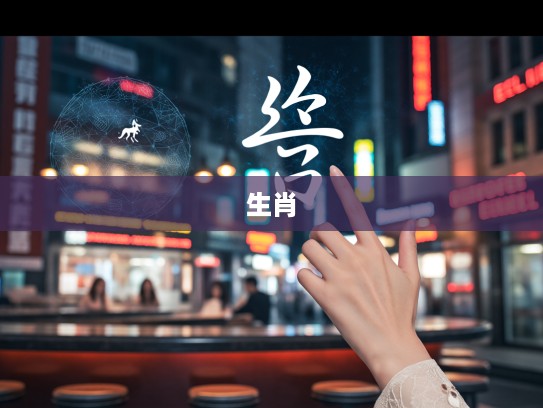 情郎何处寻觅，孤苦女子力指解谜，揭秘打一生肖之谜