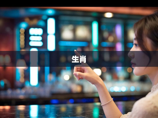 情郎何处寻觅，孤苦女子力指解谜，揭秘打一生肖之谜