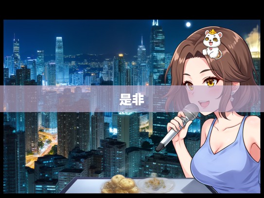 揭秘生肖惹火上身之谜，哪些生肖易招惹是非，生肖间神秘关联大解读