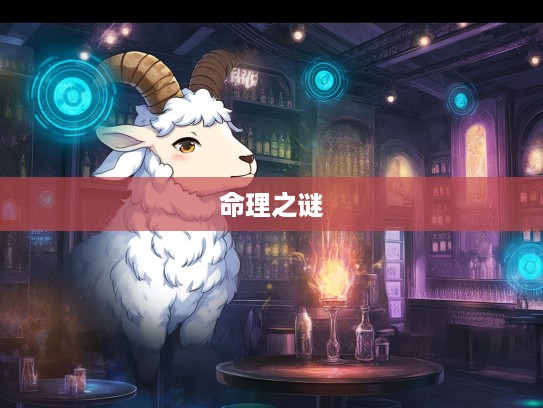 生肖羊悲喜录,惹火上身之谜,揭开命理与人生的交织面纱 生肖羊悲喜录,惹火上身之谜,揭开命理与人生的交织面纱