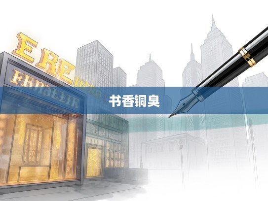 笔尖下的财富密码,文人墨客与金钱世界的书香铜臭辩证 笔尖下的财富密码,文人墨客与金钱世界的书香铜臭辩证