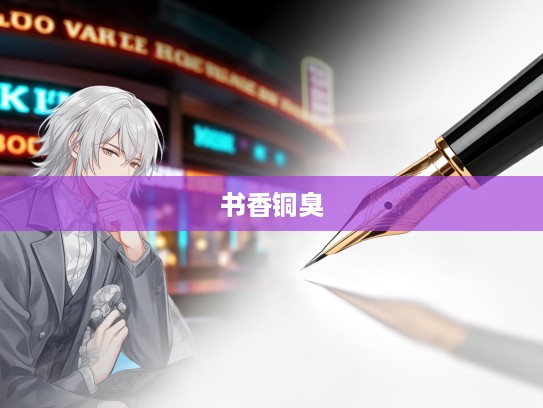 笔尖下的财富密码,文人墨客与金钱世界的书香铜臭辩证 笔尖下的财富密码,文人墨客与金钱世界的书香铜臭辩证