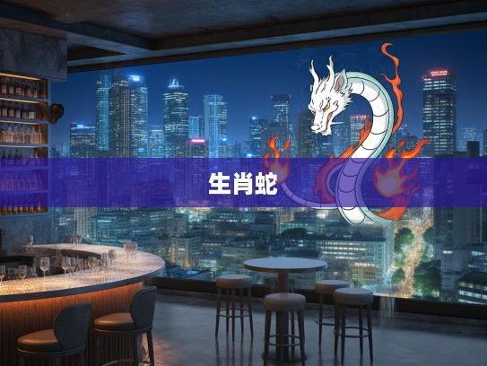 惹火上身,生肖纠缠下的宿命传奇,揭秘生肖蛇与火的不解之缘 惹火上身,生肖纠缠下的宿命传奇,揭秘生肖蛇与火的不解之缘