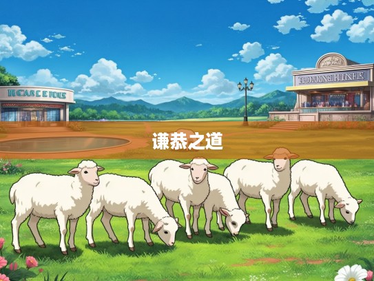 立说成家本慧聪生肖羊,探寻智慧羊的谦恭之道与人生哲理 立说成家本慧聪生肖羊,探寻智慧羊的谦恭之道与人生哲理