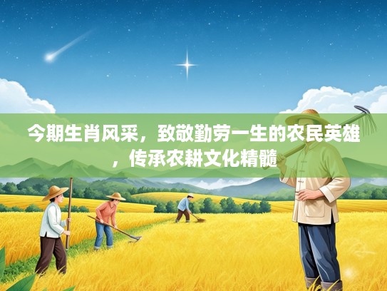 今期生肖风采,致敬勤劳一生的农民英雄,传承农耕文化精髓 今期生肖风采,致敬勤劳一生的农民英雄,传承农耕文化精髓