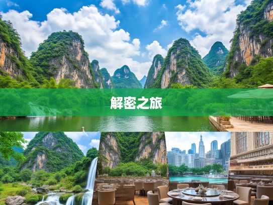 解密四望三五山水绿，四二盘里三十螺，山水间一肖之谜探寻之旅