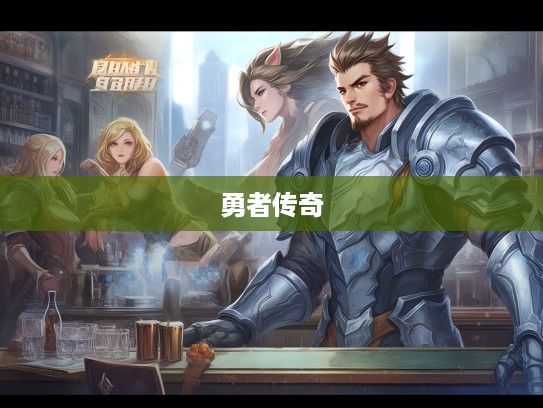 战无不胜英雄志,揭秘打一生肖传奇中的勇者传奇之旅 战无不胜英雄志,揭秘打一生肖传奇中的勇者传奇之旅