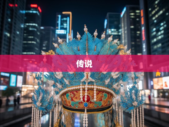 头戴凤冠游四方生肖揭秘，穿越千年凤冠霞帔美丽传说探秘