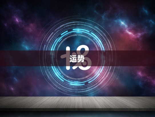 生肖洞察力揭秘，卓识远见预示哪些生肖，谁执掌沉浮运势