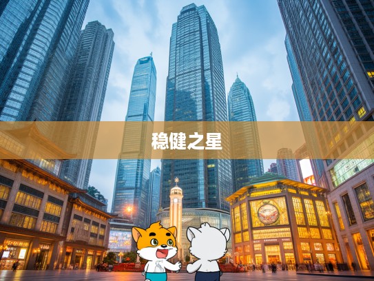 揭秘生肖稳健之星,脚踏实地背后的生肖智慧揭秘! 揭秘生肖稳健之星,脚踏实地背后的生肖智慧揭秘!