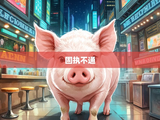 揭秘生肖猪的固执不通之谜,深入探讨猪年出生者的个性命运特质 揭秘生肖猪的固执不通之谜,深入探讨猪年出生者的个性命运特质