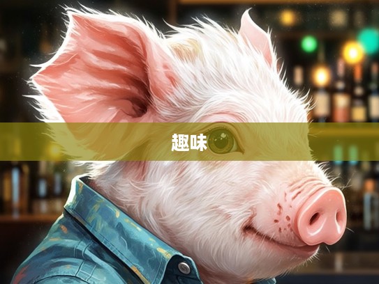 生肖趣味揭秘，瞎说八道生肖肖像，探寻言不由衷者的生肖特征